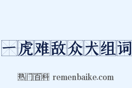 一虎难敌众犬组词是什么意思的图片
